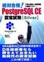 絶対合格！ PostgreSQL CE認定試験【Silver】