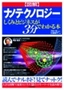 【図解】ナノテクノロジー　しくみとビジネスが3分でわかる本