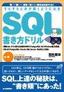 すらすらと手が動くようになる　SQL書き方ドリル