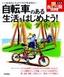 自転車のある生活をはじめよう！　〜いつかはセンチュリーライドを走りたい