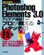 PhotoshopElemens 3.0　アイデア満載！プロが教えるレタッチの技