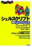 シェルスクリプト　ポケットリファレンス　〜bash編