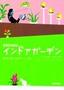 インドアガーデン　―室内で楽しむグリーンと花―
