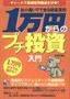 お小遣いでできる資産運用　１万円からのプチ投資入門
