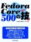 Fedora Core 500の技