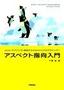 アスペクト指向入門　―jAVA・オブジェクト指向からAspectJ プログラミング