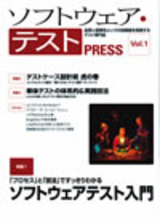 ソフトウェア・テスト PRESS Vol.1