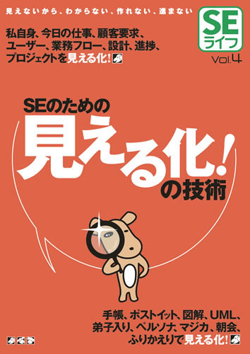 SEライフVol.4－SEのための見える化！の技術