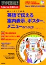 ［表紙］Wordでできる　英語で伝える案内表示，ポスター，メニューのつくり方