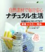 ［表紙］自然素材で毎日安心ナチュラル生活　〜お掃除からスキンケアまで！重曹・ビネガー・精油…