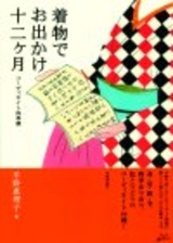 ［表紙］着物でお出かけ十二ヶ月　〜コーディネイト四季暦