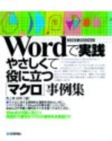 ［表紙］Wordで実践　やさしくて役に立つ「マクロ」事例集　2003/2002対応