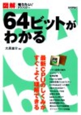 ［表紙］図解　64ビットがわかる