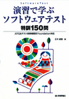 演習で学ぶソフトウェアテスト　特訓150問
