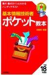 ［表紙］基本情報技術者　ポケット教本　平成18年度版