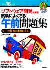 ［表紙］平成18年度　ソフトウェア開発技術者 試験によくでる　午前問題集