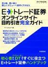 ［表紙］E*トレード証券 オンラインサイト 目的引き完全ガイド