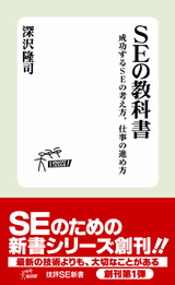 ［表紙］SEの教科書　〜成功するSEの考え方，仕事の進め方