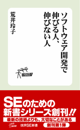 ［表紙］ソフトウェア開発で伸びる人，伸びない人