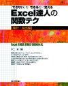 ［表紙］「できない」を「できる！」に変える Excel達人の関数テク 【集計・抽出編】