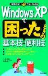 ［表紙］Windows XPで困ったときの基本技・便利技