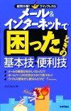 ［表紙］メール＆インターネットで困ったときの基本技・便利技