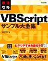 ［表紙］最速攻略　VBScript サンプル大全集