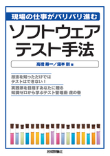 ［表紙］現場の仕事がバリバリ進むソフトウェアテスト手法