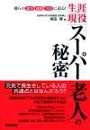 ［表紙］生涯現役「スーパー老人」の秘密