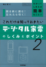 ［表紙］これだけは知っておきたい デジタル家電のしくみとポイント2