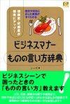 ［表紙］ビジネスマナー　ものの言い方辞典