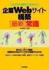 ［表紙］これだけは押えておきたい　企業Webサイト構築［最新］常識