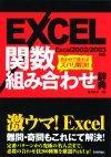 ［表紙］EXCEL関数組み合わせ辞典