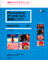 ［表紙］Photshopデジタルフォト基礎レッスン ［6.0/7.0/CS/CS2対応］ for Macintosh/Windows