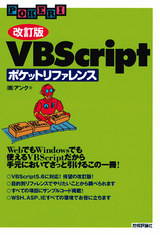 ［表紙］[改訂版] VBScriptポケットリファレンス