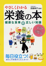 ［表紙］やさしくわかる栄養の本　健康な食事の正しい知識