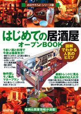 ［表紙］はじめての「居酒屋」オープンBOOK