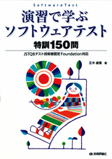 ［表紙］演習で学ぶソフトウェアテスト 特訓150問　〜JSTQBテスト技術者認定Foundation対応〜