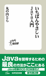 ［表紙］いちばんやさしいJava入門