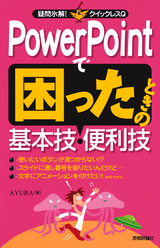 ［表紙］PowerPointで困ったときの基本技・便利技