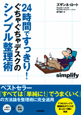 ［表紙］24時間ですっきり！　ぐちゃぐちゃデスクのシンプル整理術