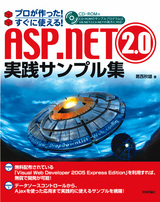 ［表紙］プロが作った！すぐに使える！　ASP.NET2.0の実践サンプル集