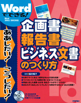 ［表紙］Wordでできる！　企画書・報告書・ビジネス文書のつくり方