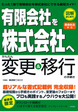 ［表紙］「有限会社を株式会社へ」かんたん変更＆移行の手続き【新会社法対応】