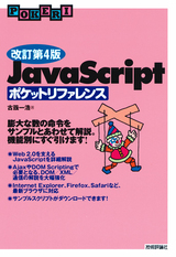 ［表紙］改訂第4版 JavaScriptポケットリファレンス