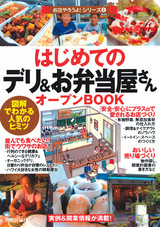 ［表紙］はじめての「デリ＆お弁当屋さん」オープンBOOK