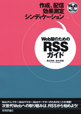 ［表紙］Web屋のためのRSSガイド