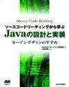 ［表紙］ソースコードリーディングから学ぶJavaの設計と実装　〜オープンデザインのすすめ〜