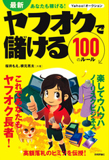 ［表紙］最新　あなたも稼げる！　ヤフオクで儲ける100のルール