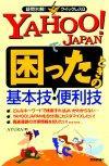 ［表紙］YAHOO! JAPANで困ったときの基本技・便利技